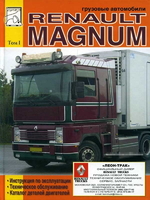 Инструкция по эксплуатации, техническое обслуживание, каталог деталей Renault Magnum (Рено Магнум)/6376