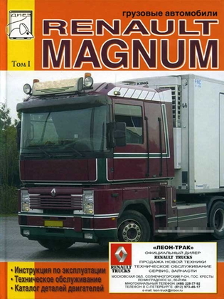 Инструкция по эксплуатации, техническое обслуживание, каталог деталей Renault Magnum (Рено Магнум)/6376