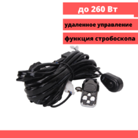 Комплект проводки для светодиодных фар(балок) с Д.У. 2 режима/6581