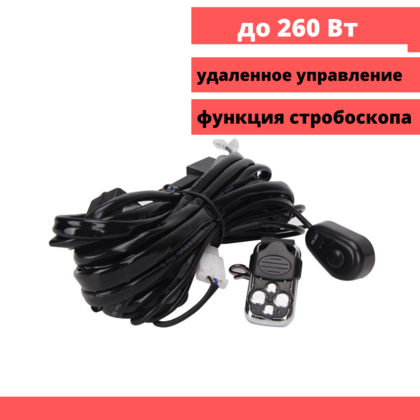 Комплект проводки для светодиодных фар(балок) с Д.У. 2 режима/6581