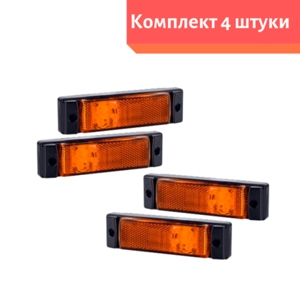 Габаритный фонарь диодный (131х33мм) желтый 24v комплект 4 шт (8360)