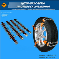 Цепи -браслеты на колеса размер XL (4шт.) (в сумке) (XL) (9229)