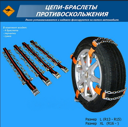 Цепи -браслеты на колеса размер L (4шт.) (в сумке) (L) (9228)
