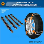 Цепи -браслеты на колеса размер XL (4шт.) (в сумке) (XL) (9229)