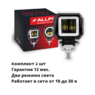 Комплект дополнительных Led фар Allpin 20 Вт стг, дхо квадратные (88432ST20)