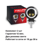 Комплект дополнительных Led фар Allpin 20 Вт стг, дхо круглая (91772ST20)