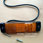 Габаритный фонарь диодный (131х33мм) желтый 24v комплект 4 шт (8360)