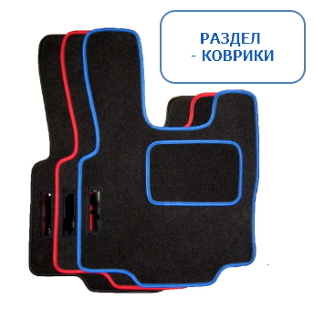 Коврики для грузовиков