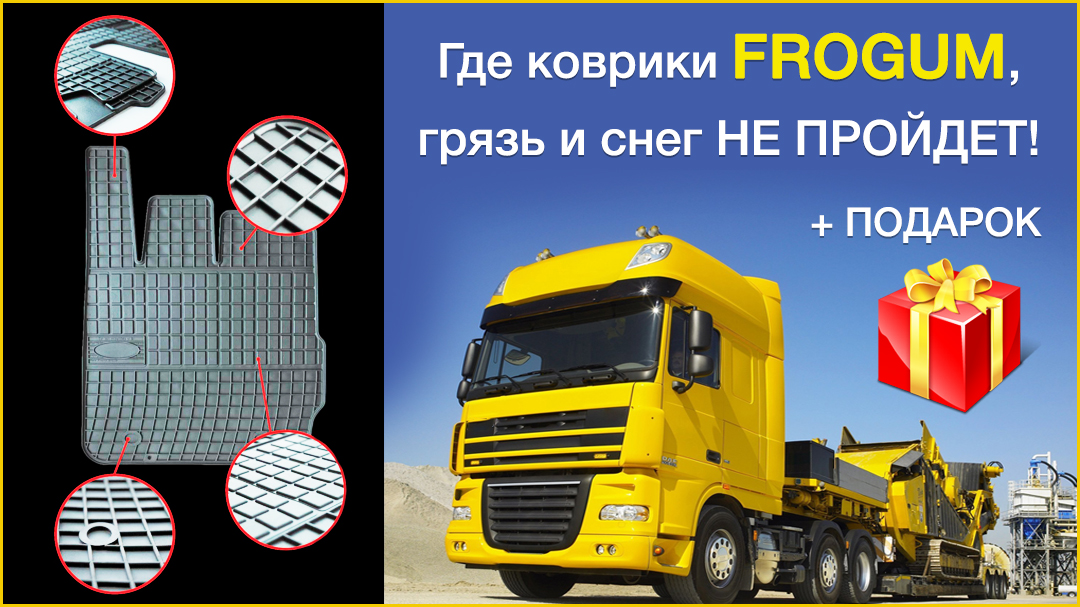 Коврики Frogum