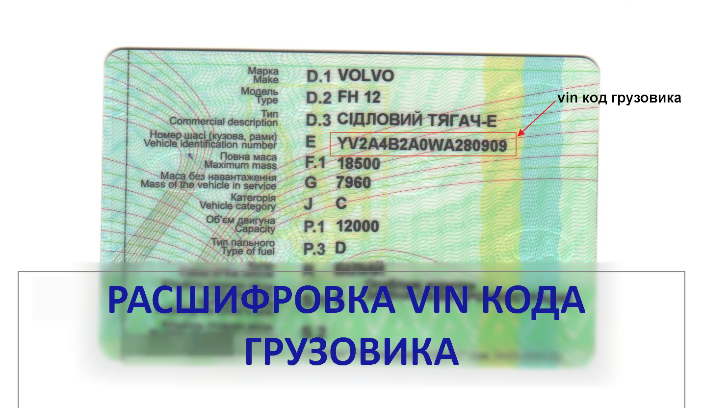 Vincode грузовика
